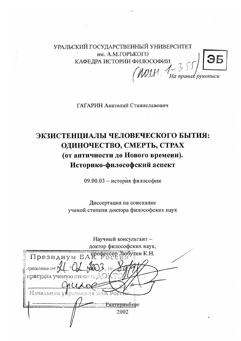 Экзистенциалы человеческого бытия - одиночество, смерть, страх : От античности до Нового времени, историко-философский аспект