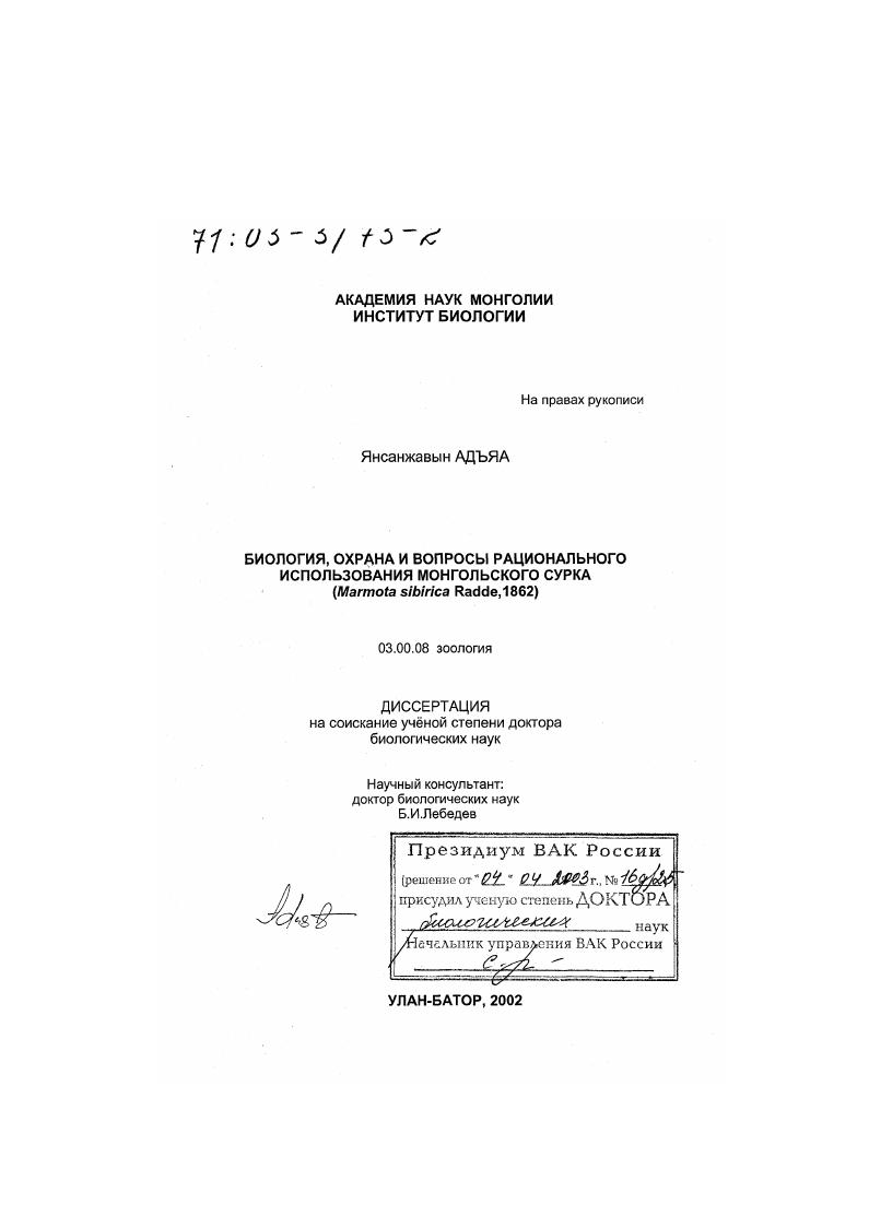 Биология, охрана и вопросы рационального использования монгольского сурка : Marmota sibirica Radde, 1862