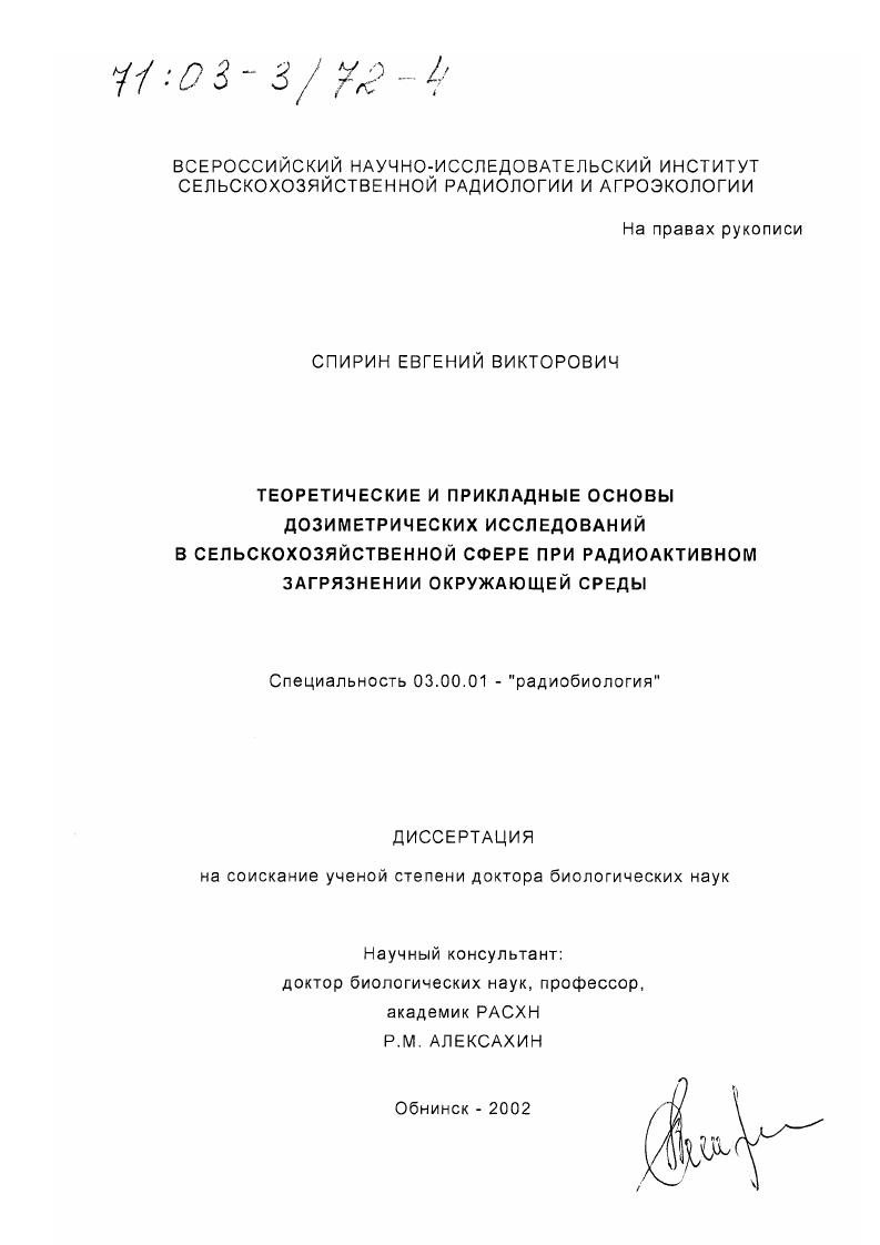 Теоретические и прикладные основы дозиметрических исследований в сельскохозяйственной сфере при радиоактивном загрязнении окружающей среды