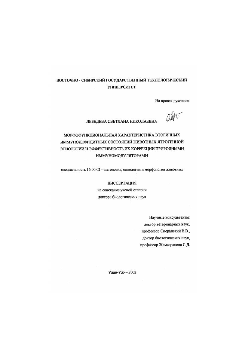 Морфофункциональная характеристика вторичных иммунодефицитных состояний животных ятрогенной этиологии и эффективность их коррекции природными иммуномодуляторами
