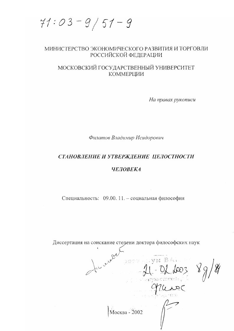 Становление и утверждение целостности человека