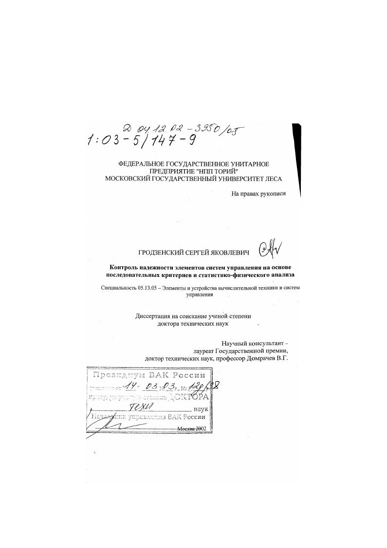 Контроль надежности элементов систем управления на основе последовательных критериев и статистико-физического анализа