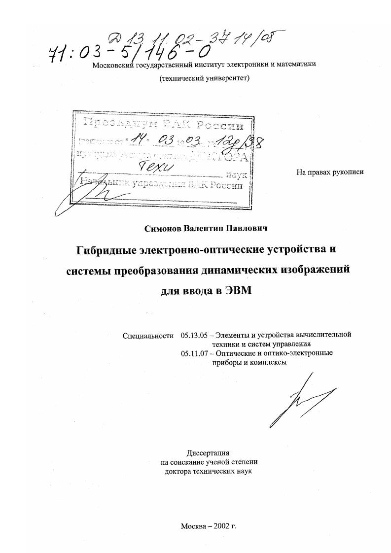 Гибридные электронно-оптические устройства и системы преобразования динамических изображений для ввода в ЭВМ