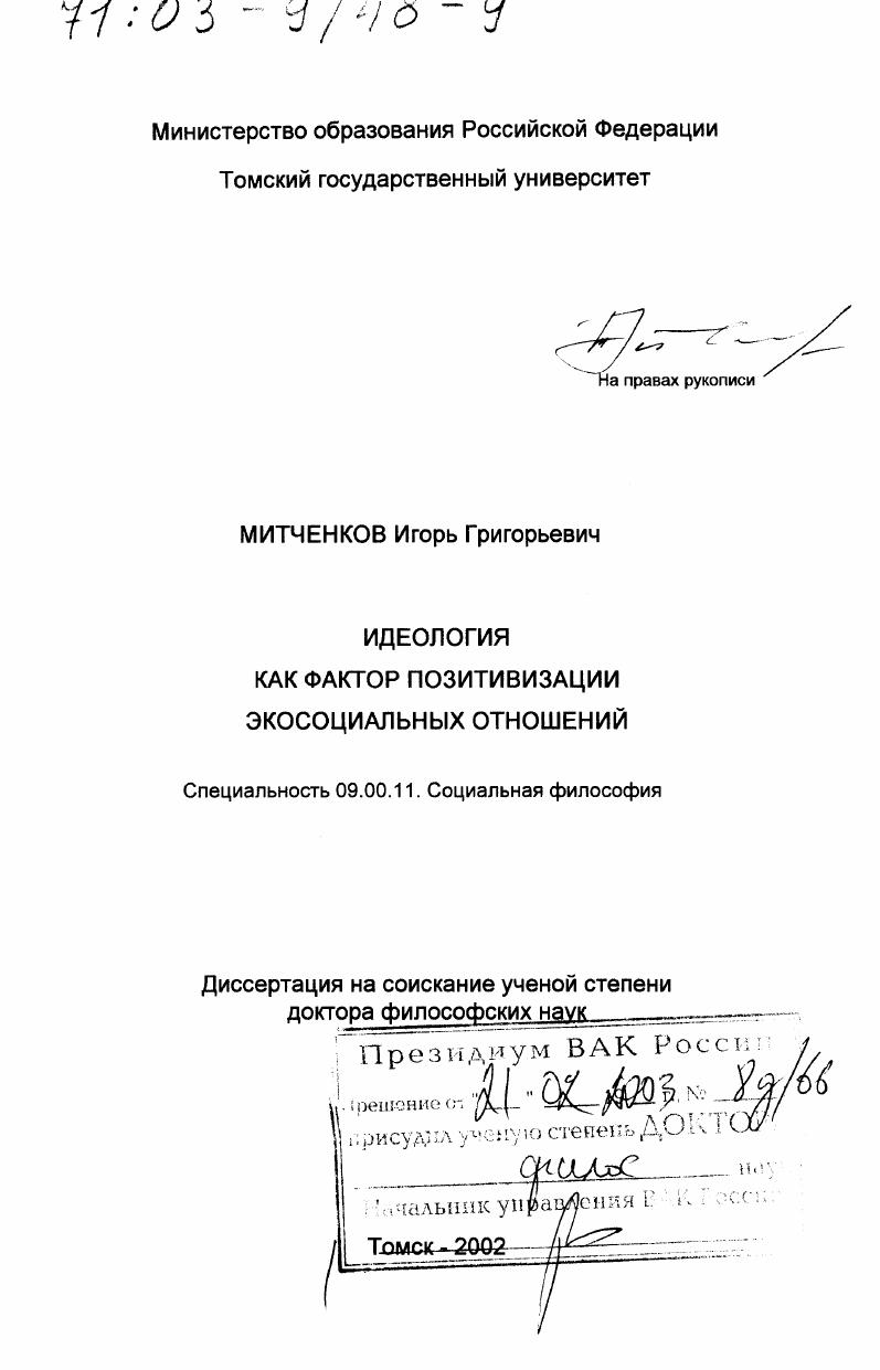 Идеология как фактор позитивизации экосоциальных отношений