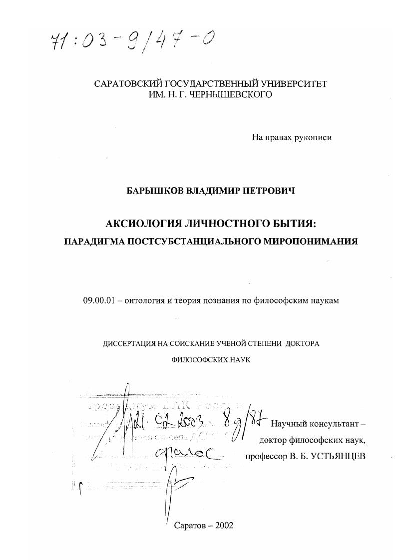 Аксиология личностного бытия : Парадигма постсубстанциального миропонимания