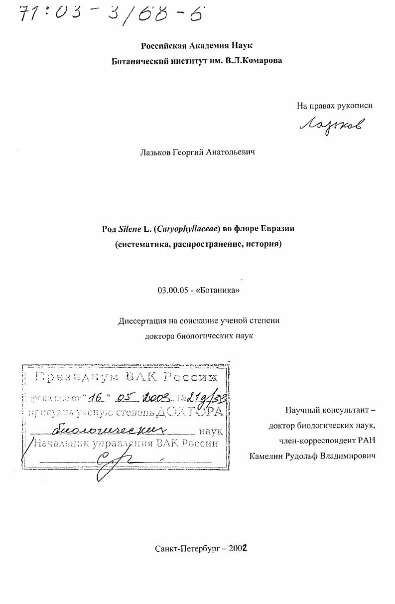 Род Silene L. (Caryopyllaceae) во флоре Евразии : Систематика, распространение, история