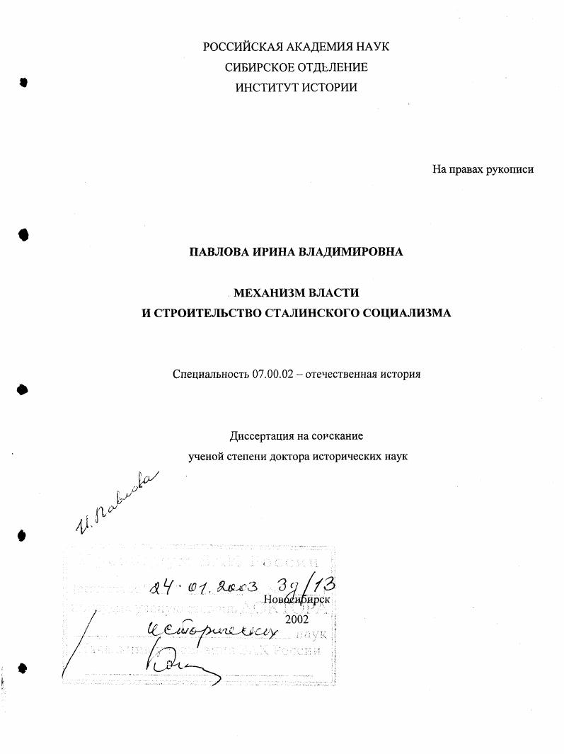 Механизм власти и строительство сталинского социализма