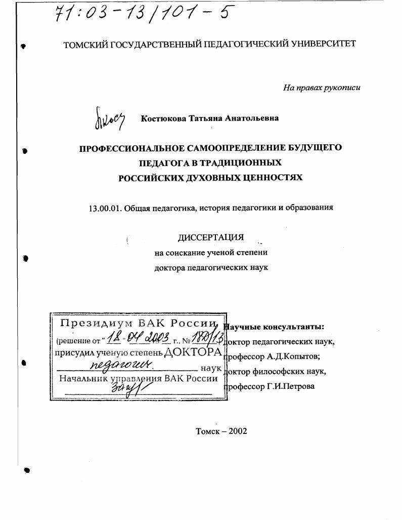 скачать диссертацию Профессиональное самоопределение будущего педагога в традиционных российских духовных ценностях Профессиональное самоопределение будущего педагога в традиционных российских духовных ценностях
