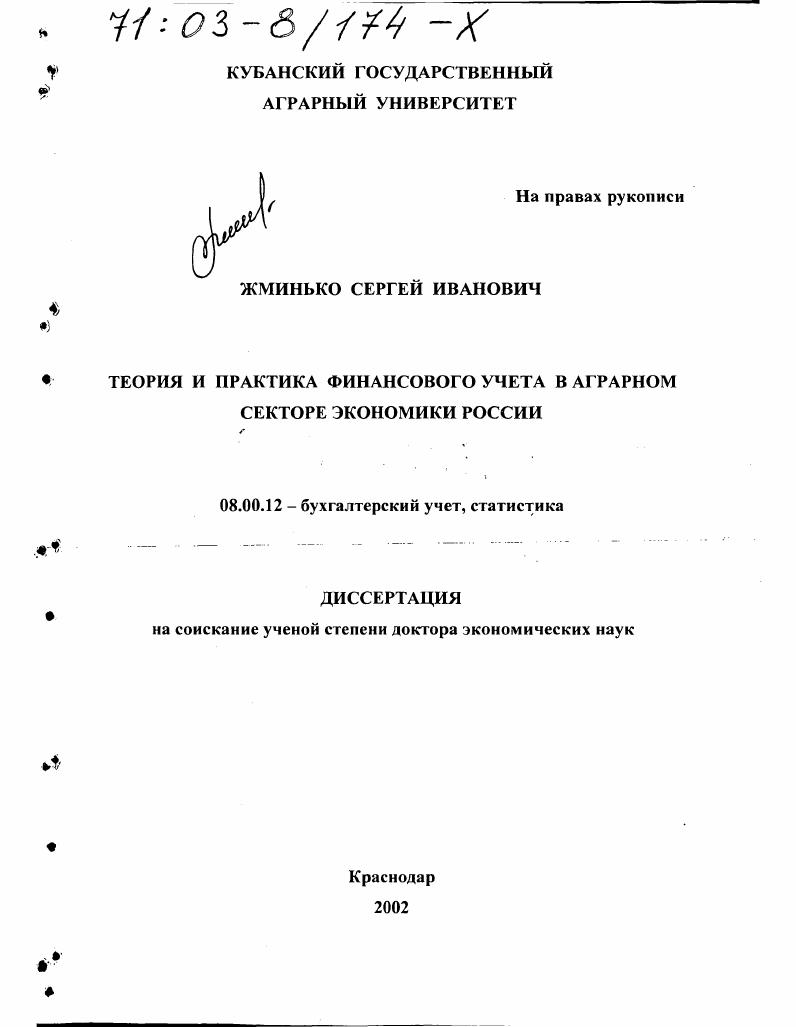 Теория и практика финансового учета в аграрном секторе экономики России
