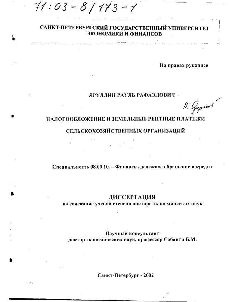 Налогообложение и земельные рентные платежи сельскохозяйственных организаций