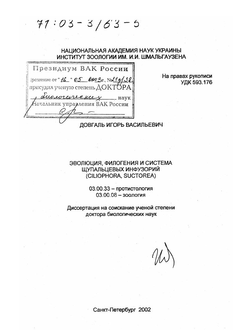 Эволюция, филогения и система щупальцевых инфузорий (Ciliophora, Suctoria)