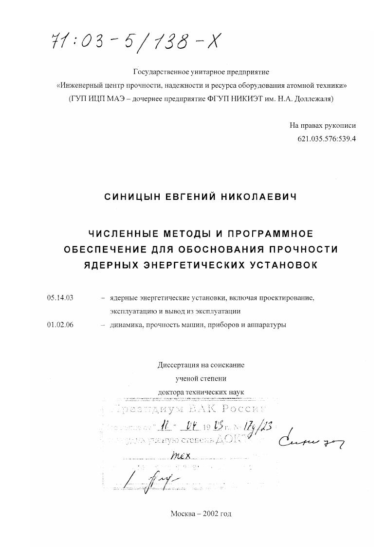 Численные методы и программное обеспечение для обоснования прочности ядерных энергетических установок
