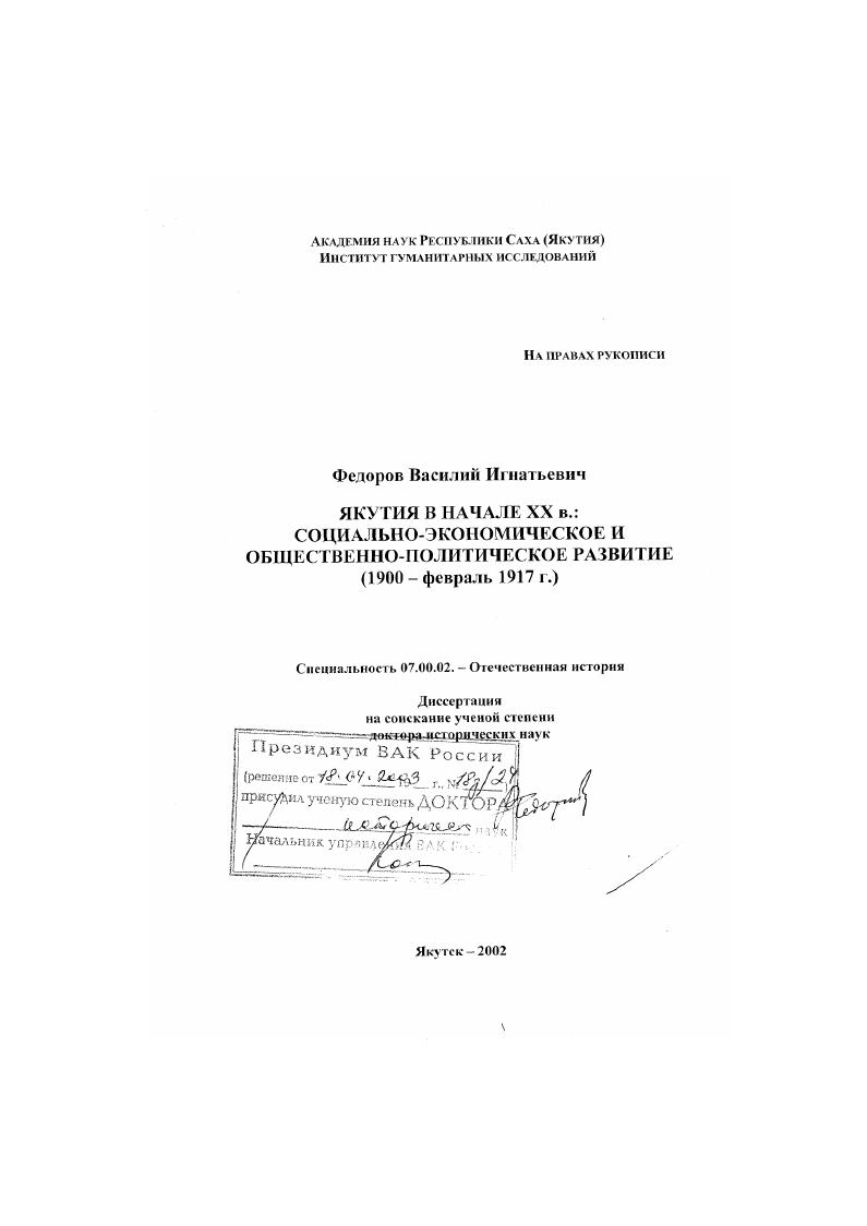 Якутия в начале XX в., 1900 - февраль 1917 г. : Социально-экономическое и общественно-политическое развитие