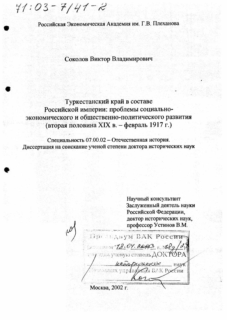Туркестанский край в составе Российской империи, вторая половина ХIХ в. - февраль 1917 г. : Проблемы социально-экономического и общественно-политического развития