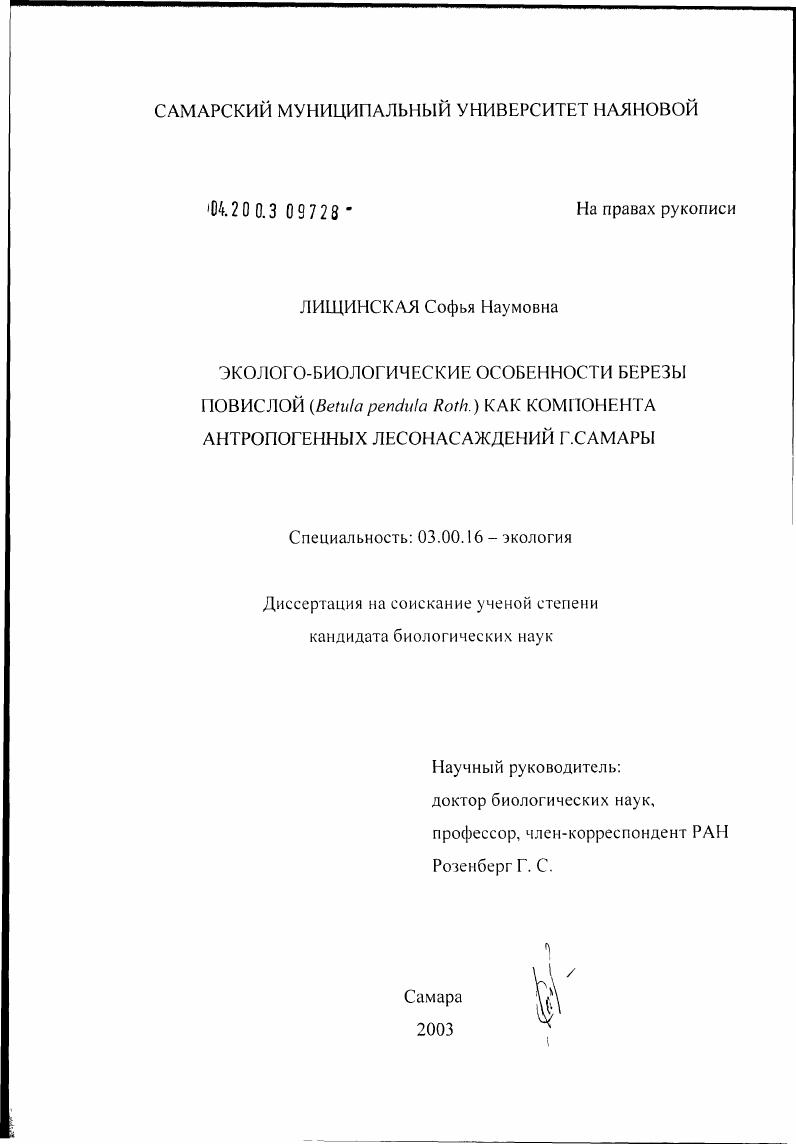 скачать диссертацию Эколого-биологические особенности березы повислой (Betula pendula Roth. ) как компонента антропогенных лесонасаждений г. Самары Эколого-биологические особенности березы повислой (Betula pendula Roth. ) как компонента антропогенных лесонасаждений г. Самары
