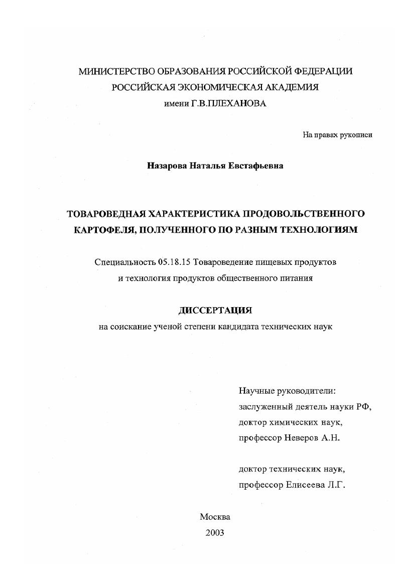 Товароведная характеристика продовольственного картофеля, полученного по разным технологиям