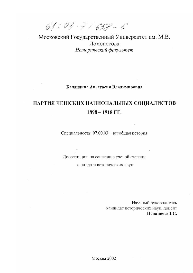 скачать диссертацию Партия чешских национальных социалистов, 1898-1918 гг. Партия чешских национальных социалистов, 1898-1918 гг.