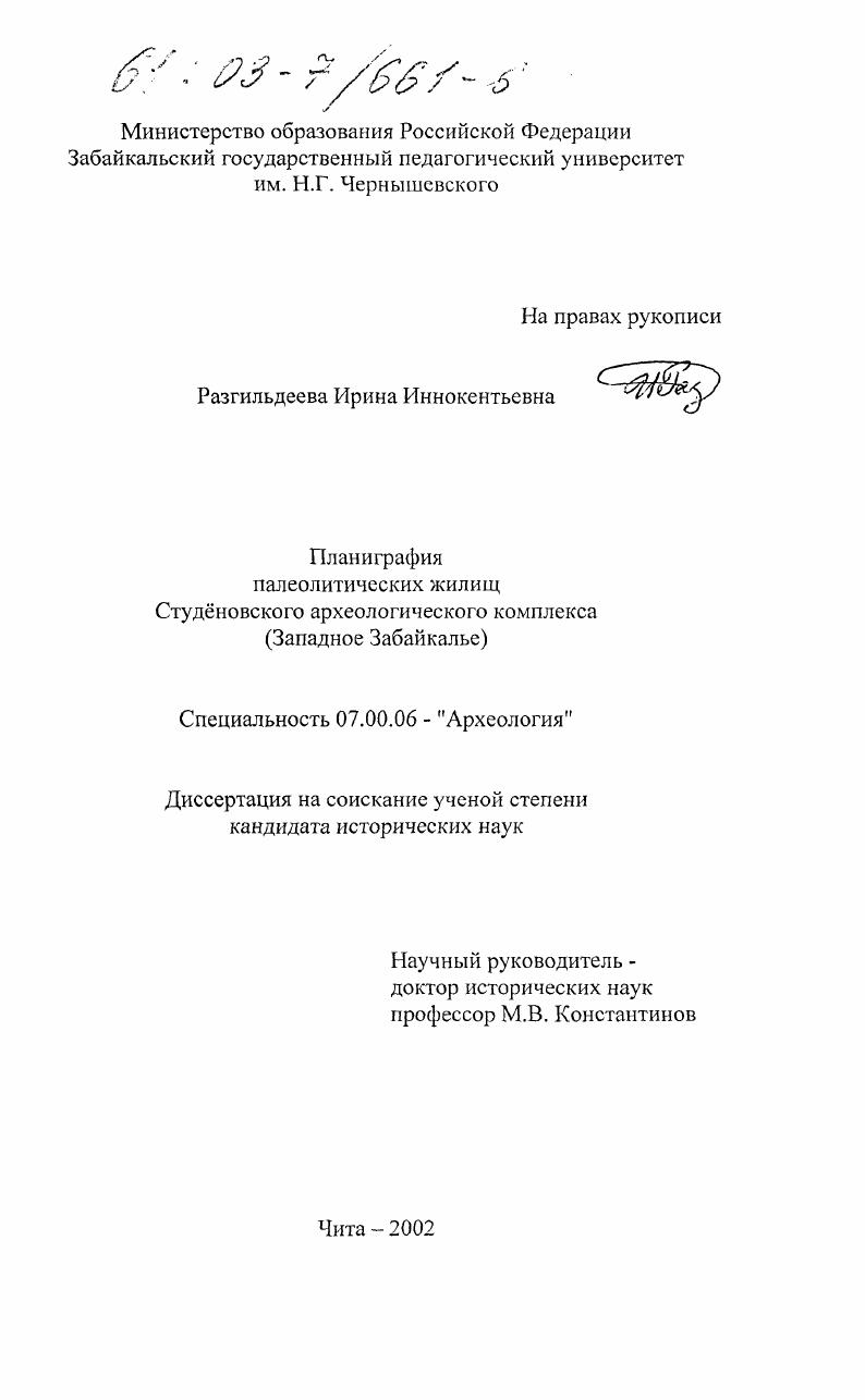 скачать диссертацию Планиграфия палеолитических жилищ Студеновского археологического комплекса : Западное Забайкалье Планиграфия палеолитических жилищ Студеновского археологического комплекса : Западное Забайкалье