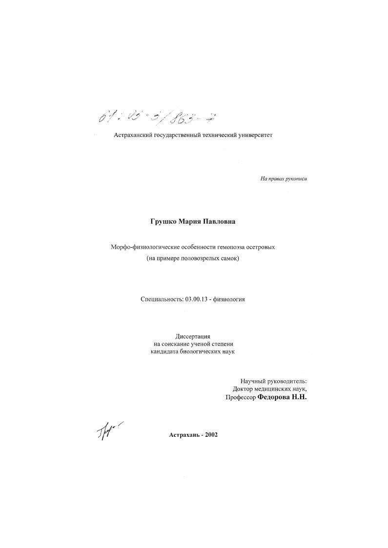 Морфо-физиологические особенности гемопоэза у осетровых : На примере половозрелых самок