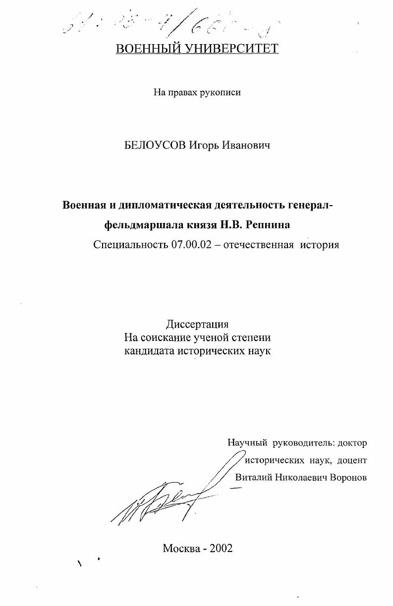 скачать диссертацию Военная и дипломатическая деятельность генерал-фельдмаршала князя Н. В. Репнина Военная и дипломатическая деятельность генерал-фельдмаршала князя Н. В. Репнина