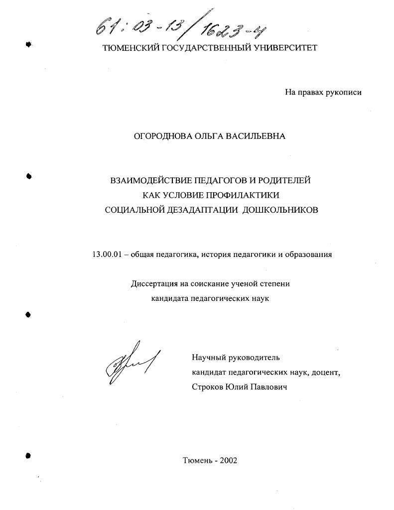 скачать диссертацию Взаимодействие педагогов и родителей как условие профилактики социальной дезадаптации дошкольников Взаимодействие педагогов и родителей как условие профилактики социальной дезадаптации дошкольников