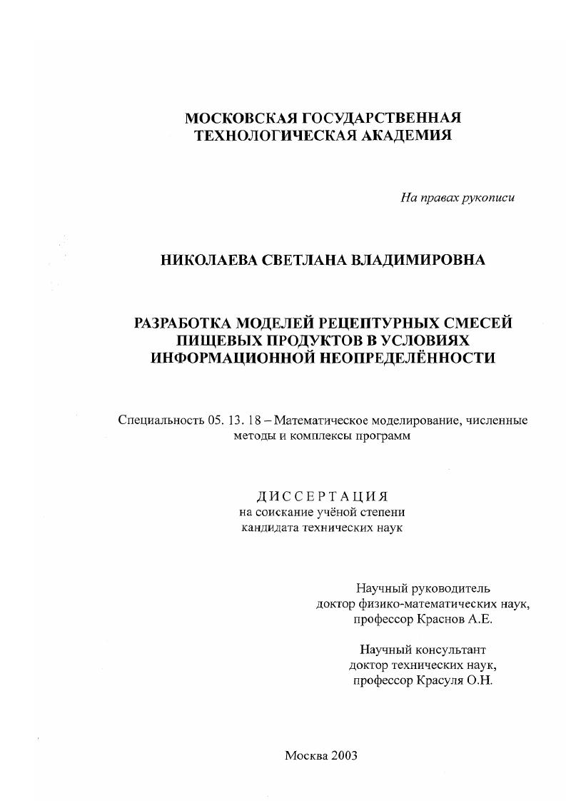 скачать диссертацию Разработка моделей рецептурных смесей пищевых продуктов в условиях информационной неопределенности Разработка моделей рецептурных смесей пищевых продуктов в условиях информационной неопределенности