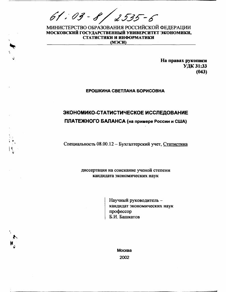Экономико-статистическое исследование платежного баланса : На примере России и США