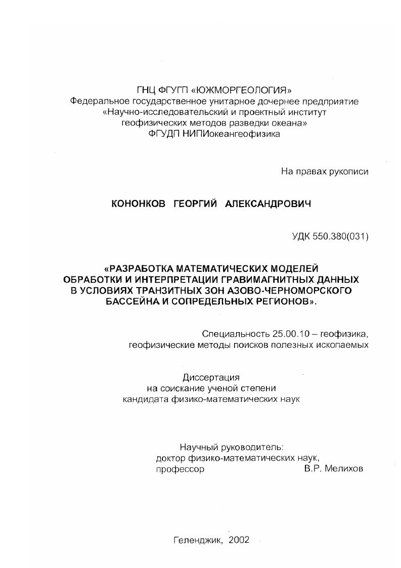 Разработка математических моделей обработки и интерпретации гравимагнитных данных в условиях транзитных зон Азово-Черноморского бассейна и сопредельных регионов