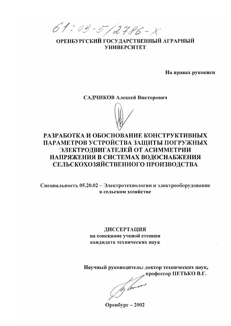 Разработка и обоснование конструктивных параметров устройства защиты погружных электродвигателей от асимметрии напряжения в системах водоснабжения сельскохозяйственного производства
