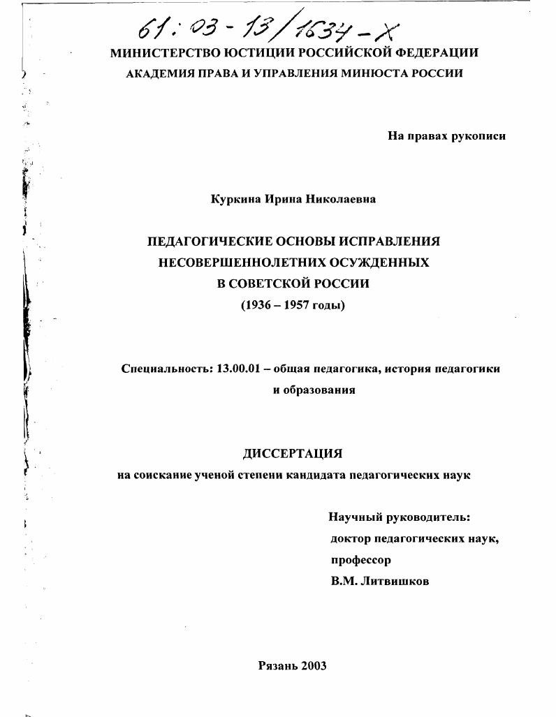 скачать диссертацию Педагогические основы исправления несовершеннолетних осужденных в советской России, 1936-1957 годы Педагогические основы исправления несовершеннолетних осужденных в советской России, 1936-1957 годы