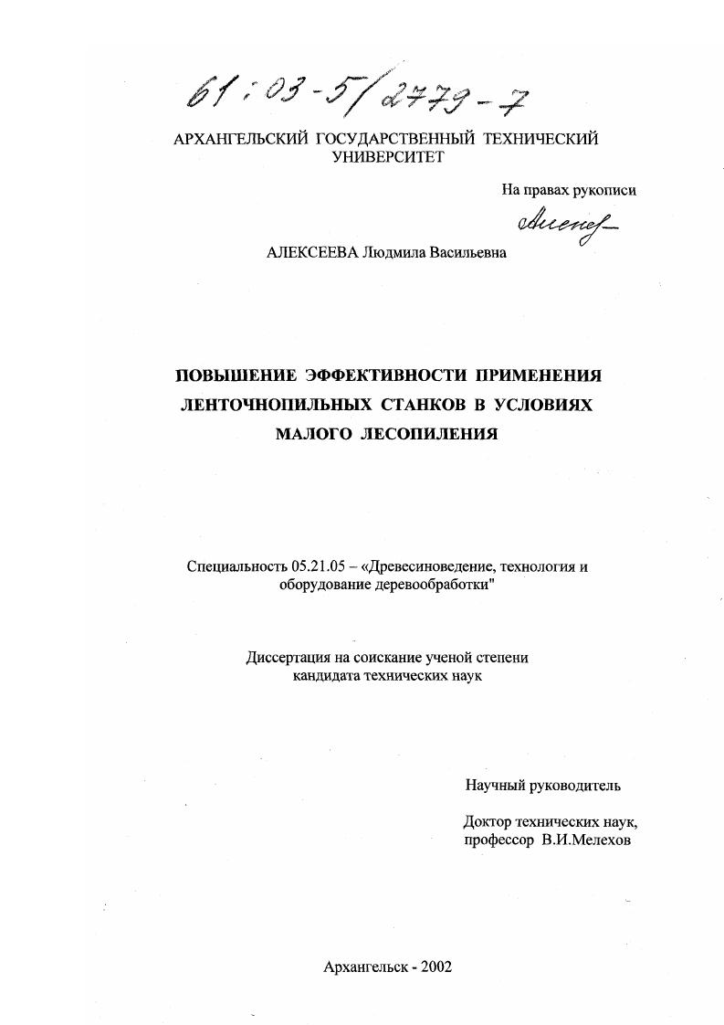 Повышение эффективности применения ленточнопильных станков в условиях малого лесопиления