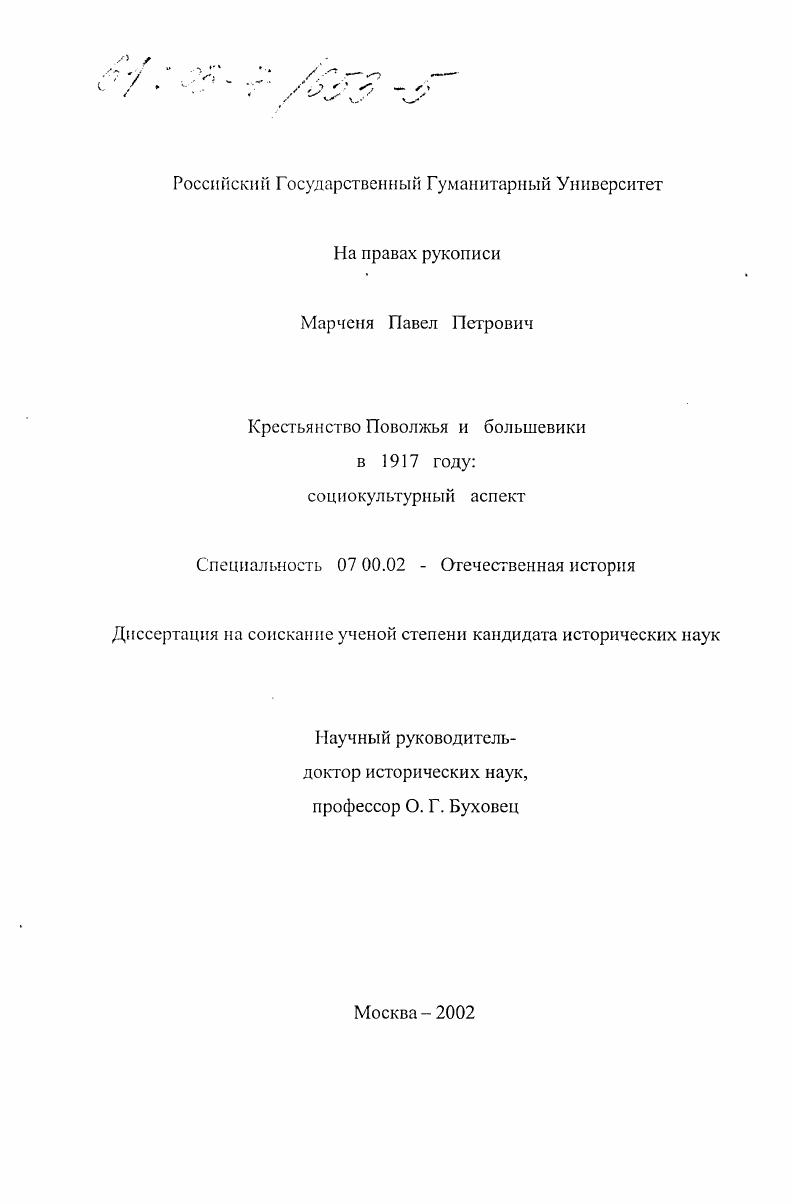 скачать диссертацию Крестьянство Поволжья и большевики в 1917 году : Социокультурный аспект Крестьянство Поволжья и большевики в 1917 году : Социокультурный аспект