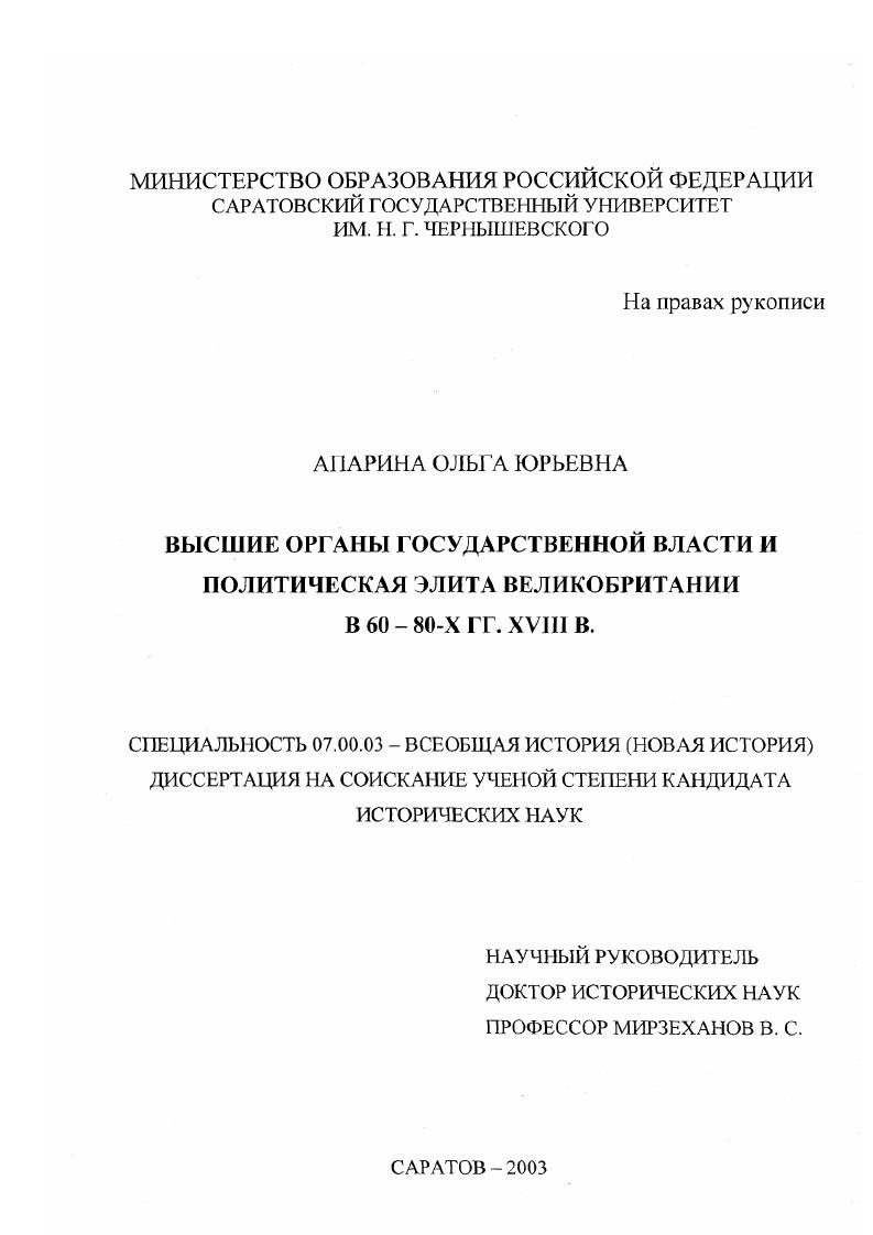 Высшие органы государственной власти и политическая элита Великобритании в 60-80-е гг. XVIII в.