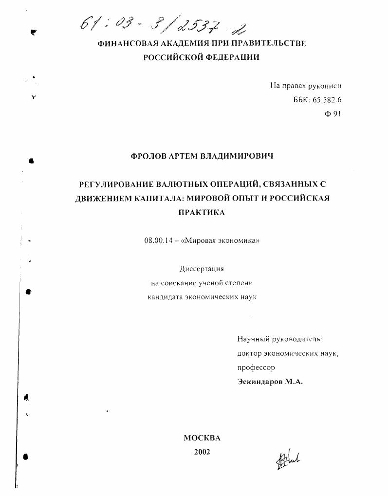 скачать диссертацию Регулирование валютных операций, связанных с движением капитала : Мировой опыт и российская практика Регулирование валютных операций, связанных с движением капитала : Мировой опыт и российская практика