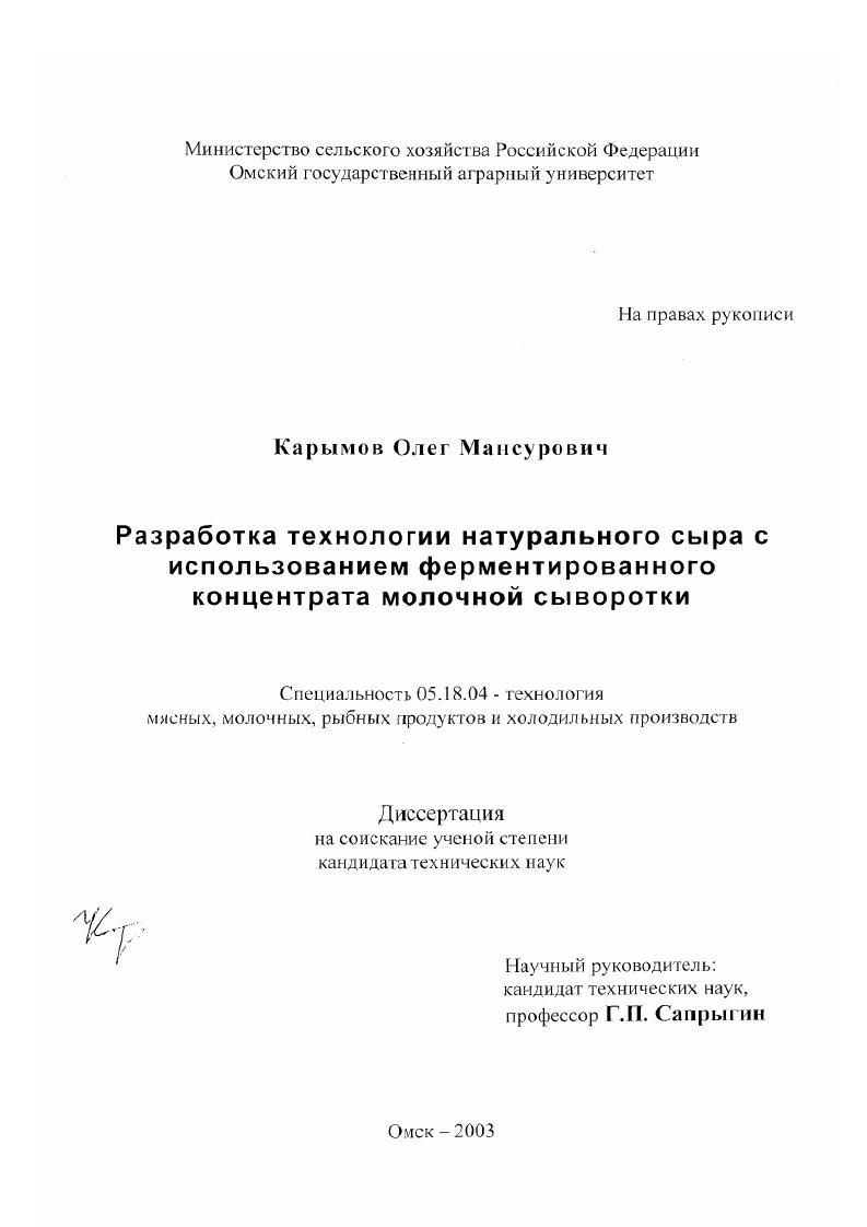 скачать диссертацию Разработка технологии натурального сыра с использованием ферментированного концентрата молочной сыворотки Разработка технологии натурального сыра с использованием ферментированного концентрата молочной сыворотки