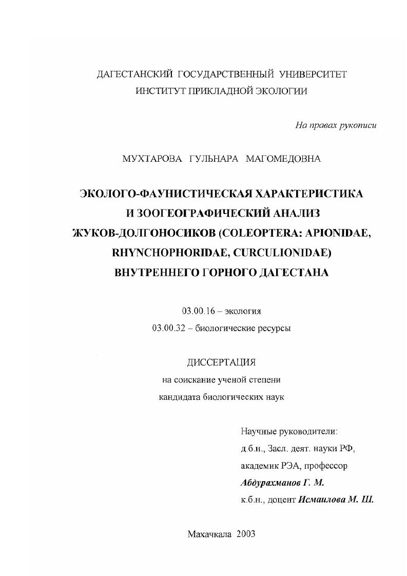 скачать диссертацию Эколого-фаунистическая характеристика и зоогеографический анализ жуков-долгоносиков (Coleoptera: Apionidae, Rhynchophoridae, Curculionidae) Внутреннего горного Дагестана Эколого-фаунистическая характеристика и зоогеографический анализ жуков-долгоносиков (Coleoptera: Apionidae, Rhynchophoridae, Curculionidae) Внутреннего горного Дагестана