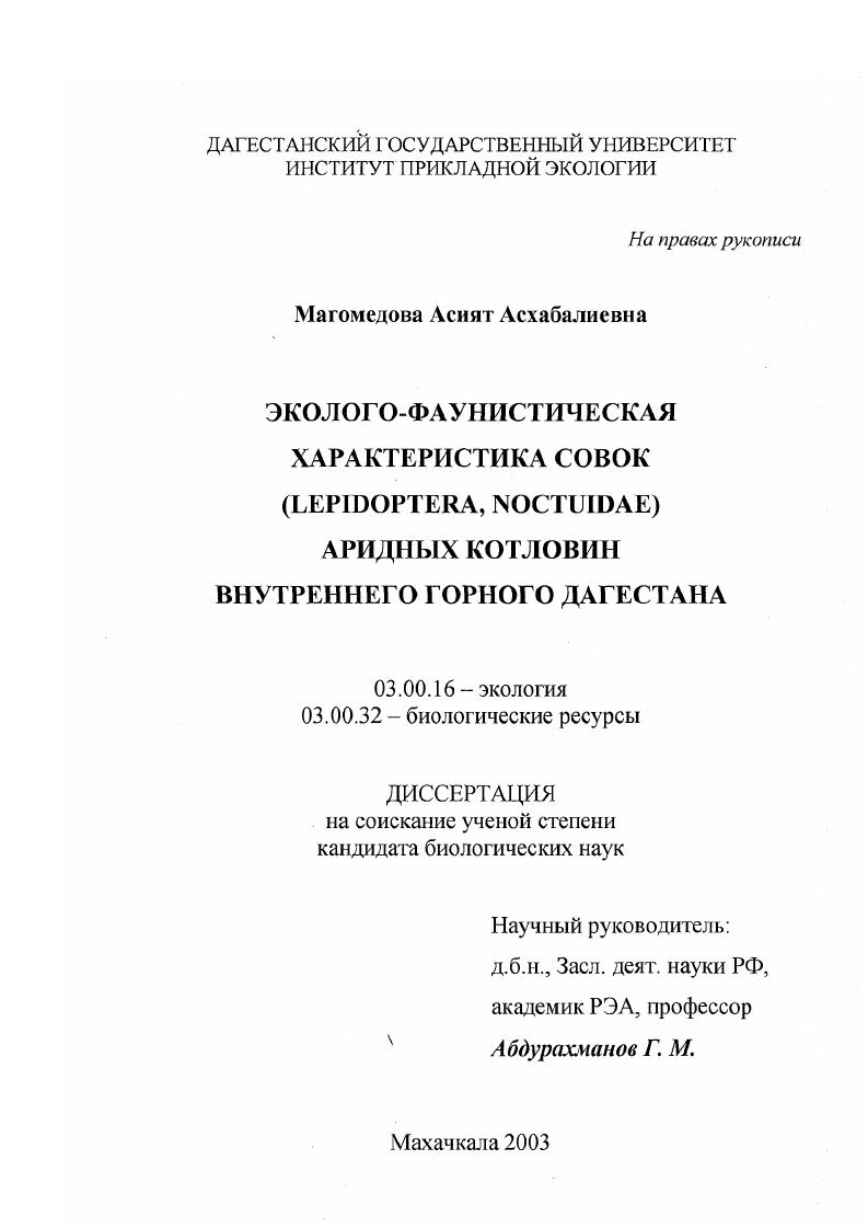 Эколого-фаунистическая характеристика совок (Lepidoptera, Noctuidae) аридных котловин Внутреннего горного Дагестана