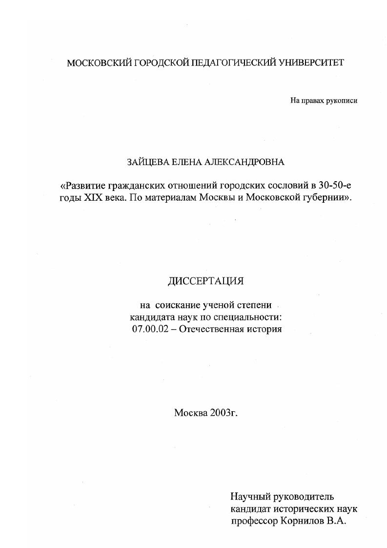 скачать диссертацию Развитие гражданских отношений городских сословий в 30-50-е годы XIX века : По материалам Москвы и Московской губернии Развитие гражданских отношений городских сословий в 30-50-е годы XIX века : По материалам Москвы и Московской губернии