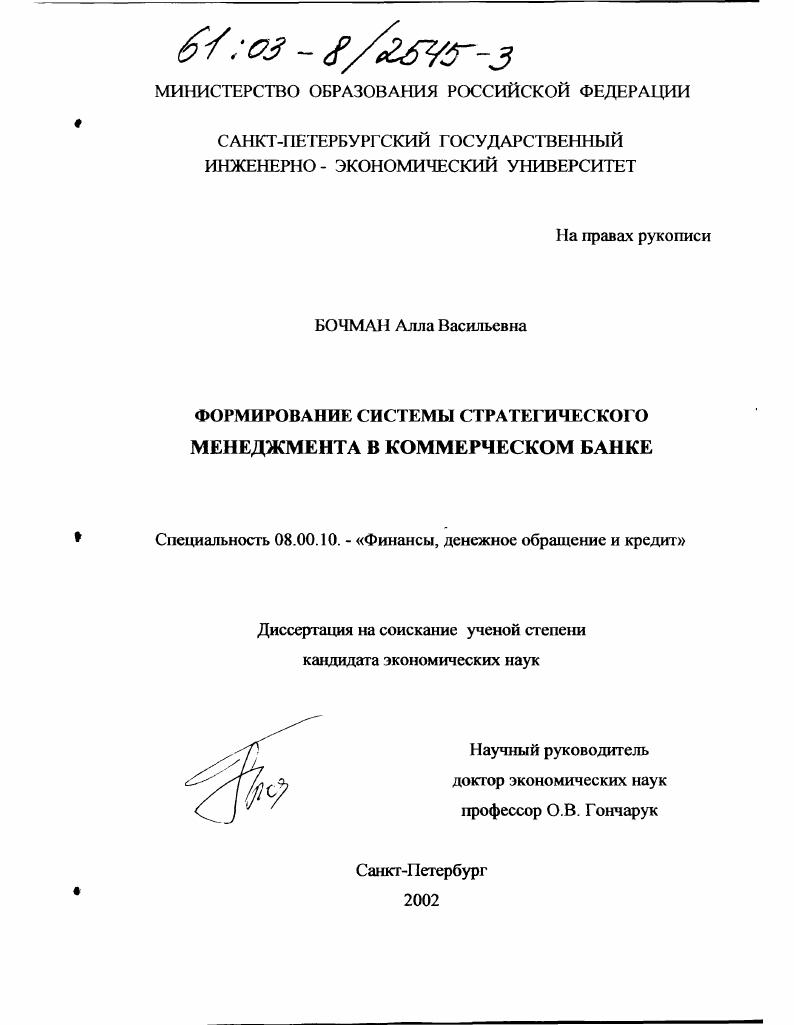 Формирование системы стратегического менеджмента в коммерческом банке