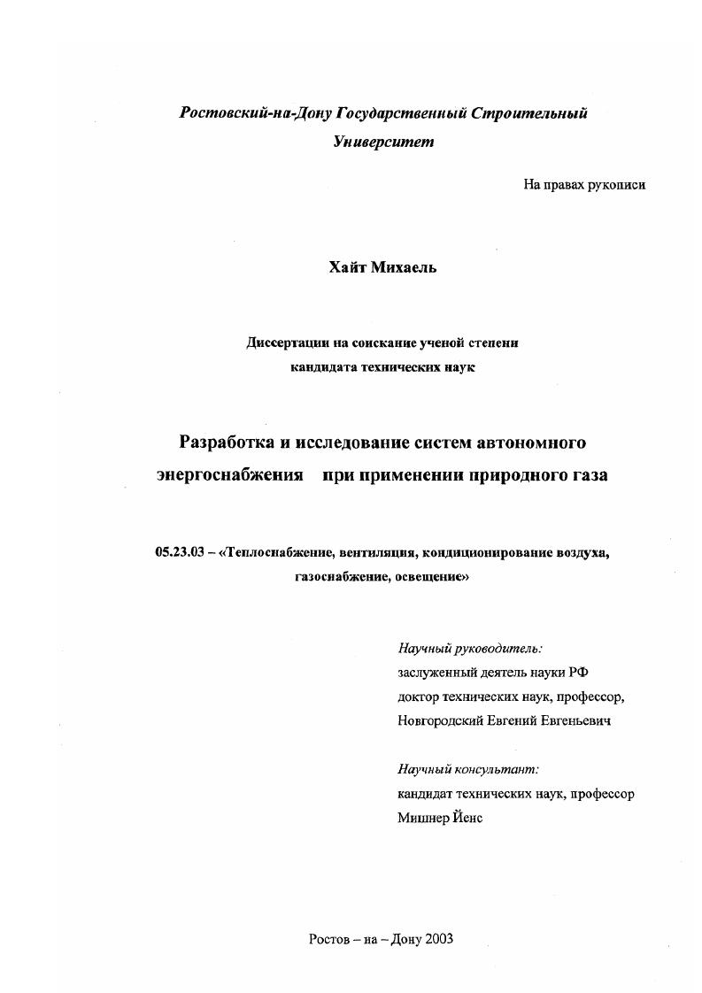 Разработка и исследование систем автономного энергоснабжения при применении природного газа