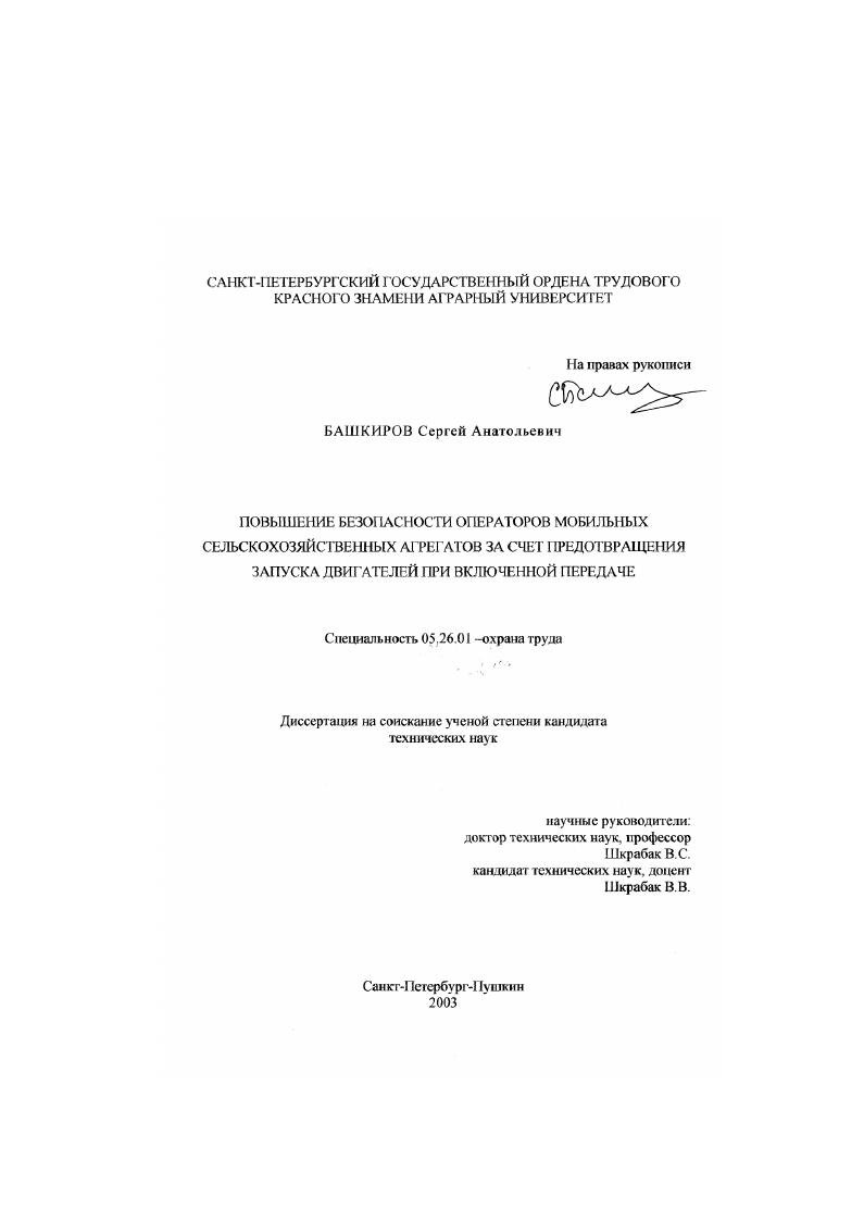 Повышение безопасности операторов мобильных сельскохозяйственных агрегатов за счет предотвращения запуска двигателей при включенной передаче