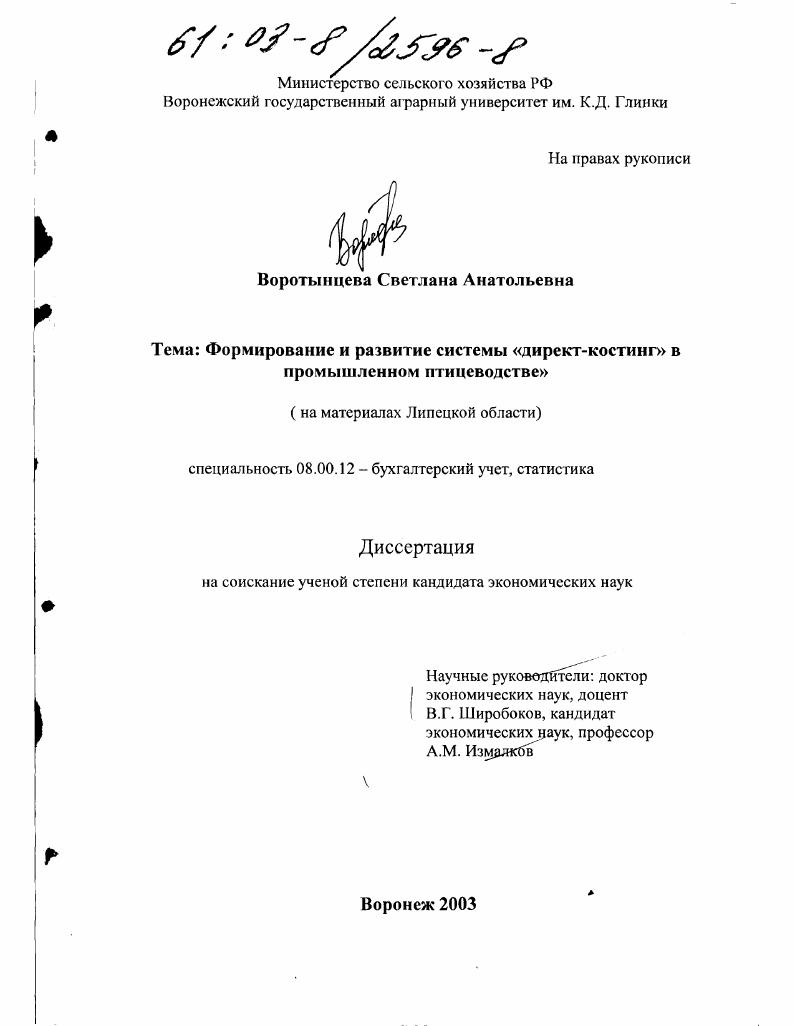Формирование и развитие системы "директ-костинг" в промышленном птицеводстве