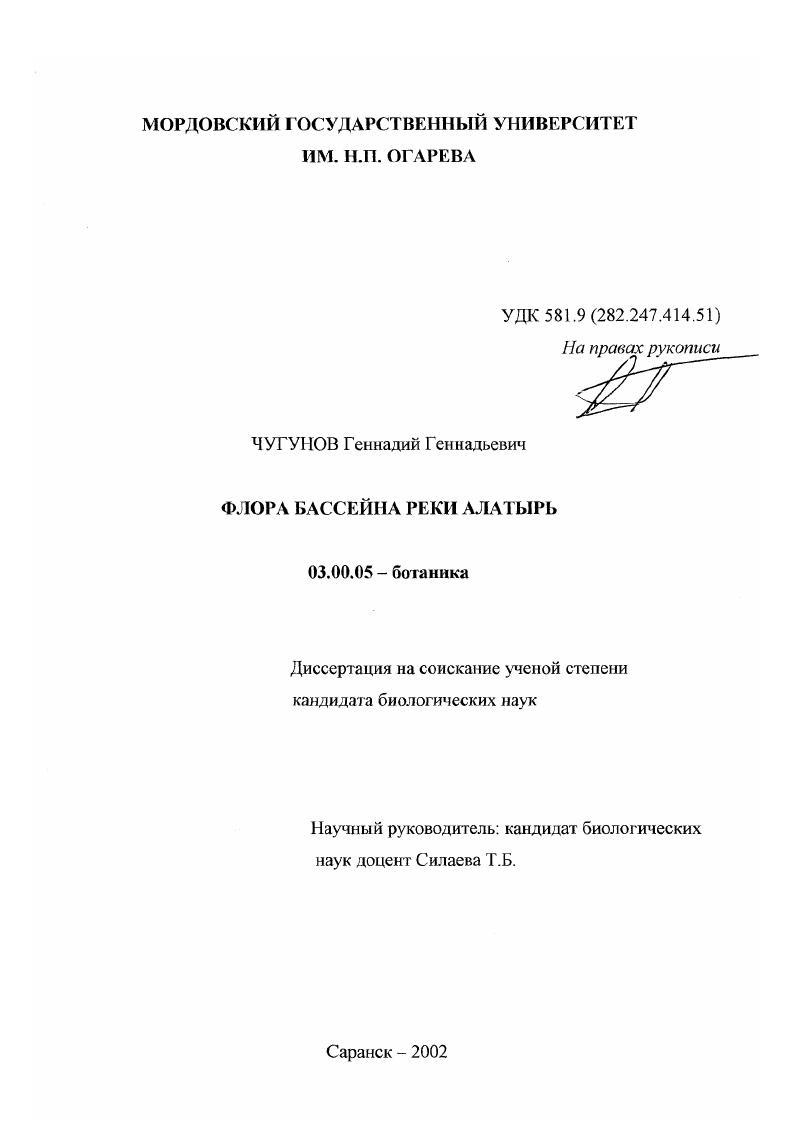скачать диссертацию Флора бассейна реки Алатырь Флора бассейна реки Алатырь