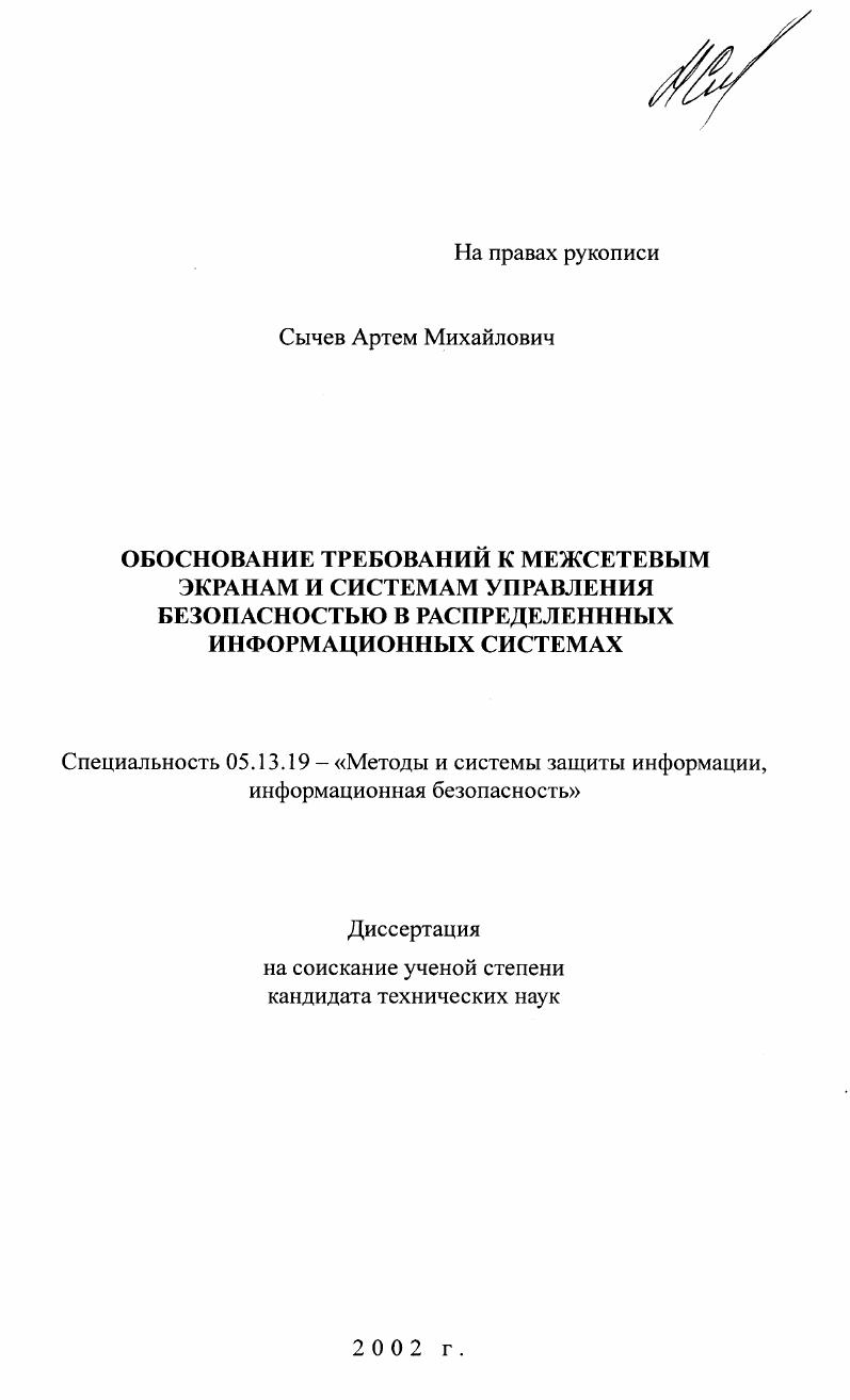 Обоснование требований к межсетевым экранам и системам управления безопасностью в распределенных информационных систем