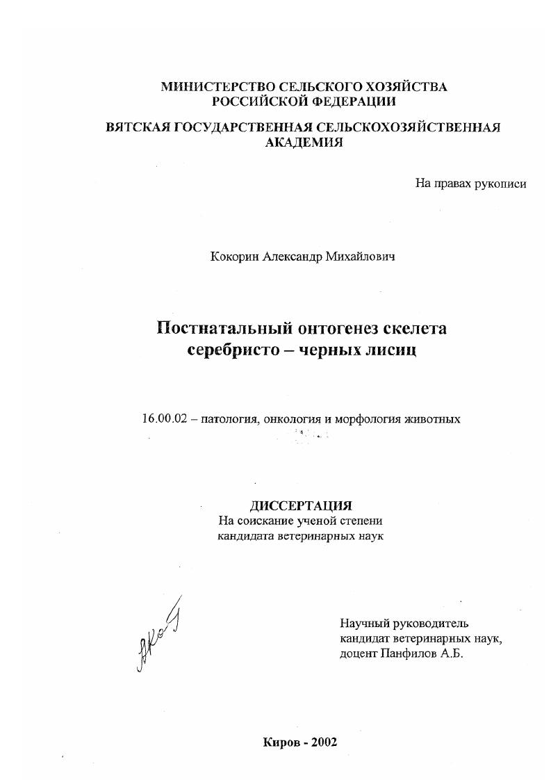 Постнатальный онтогенез скелета серебристо-черных лисиц