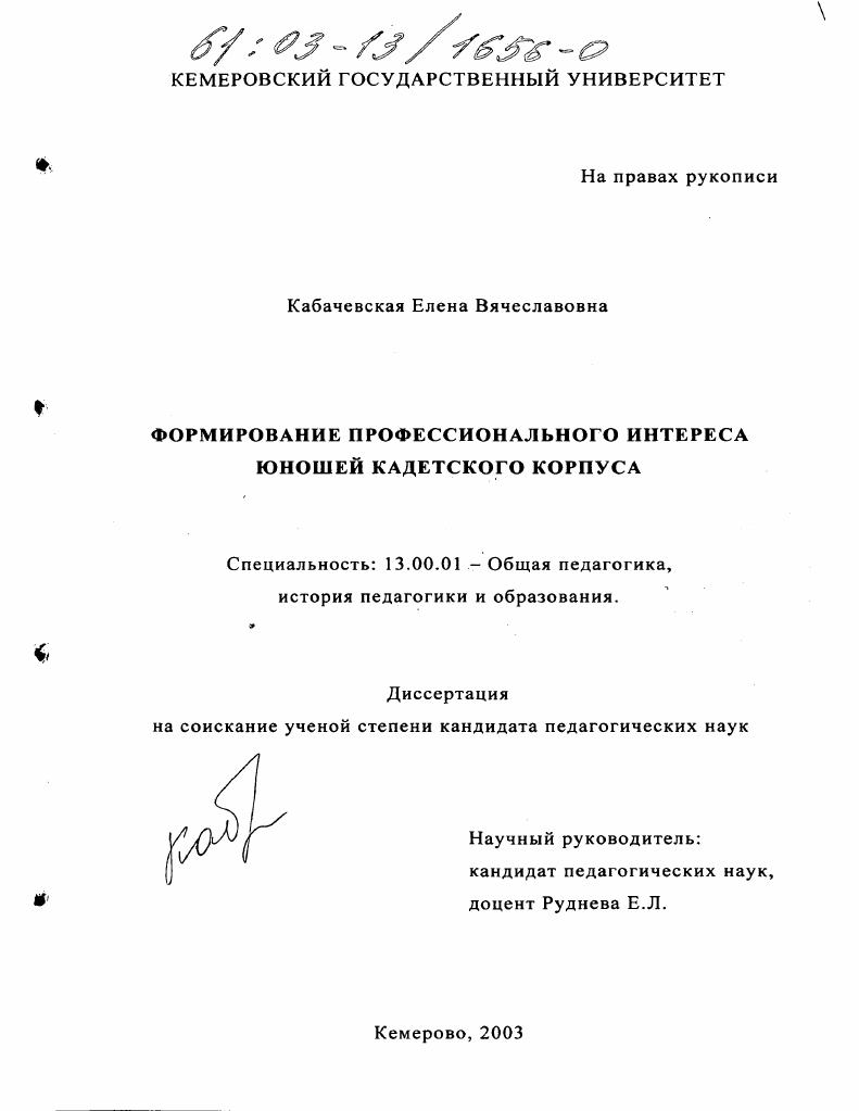 скачать диссертацию Формирование профессионального интереса юношей кадетского корпуса Формирование профессионального интереса юношей кадетского корпуса