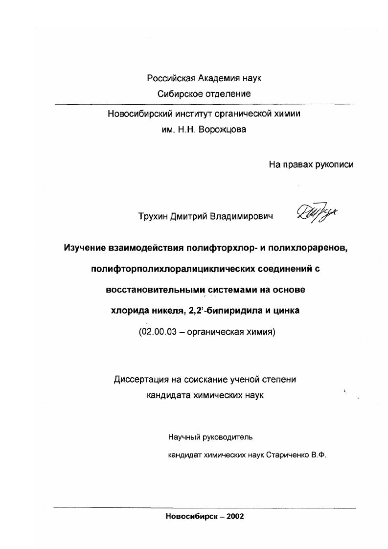 скачать диссертацию Изучение взаимодействия полифторхлор- и полихлораренов, полифторполихлоралициклических соединений с восстановительными системами на основе хлорида никеля, 2,2-бипиридила и цинка Изучение взаимодействия полифторхлор- и полихлораренов, полифторполихлоралициклических соединений с восстановительными системами на основе хлорида никеля, 2,2-бипиридила и цинка