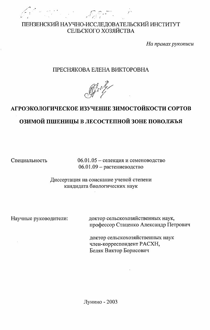 скачать диссертацию Агроэкологическое изучение зимостойкости сортов озимой пшеницы в лесостепной зоне Поволжья Агроэкологическое изучение зимостойкости сортов озимой пшеницы в лесостепной зоне Поволжья