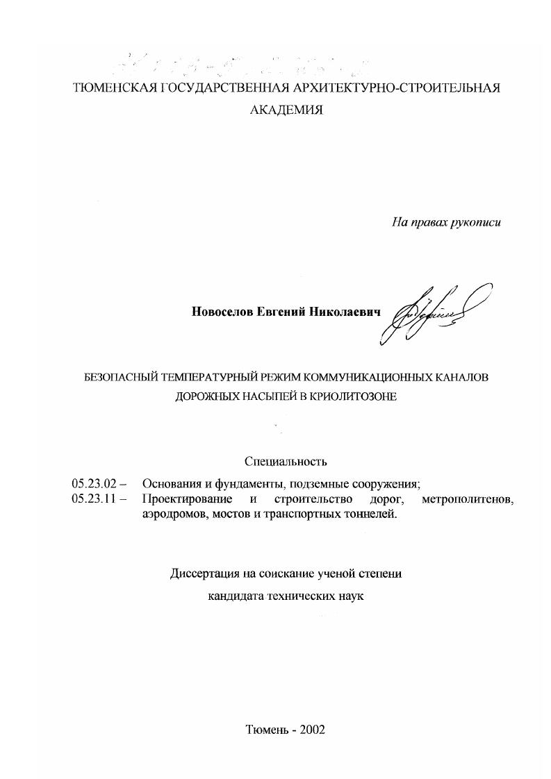 Безопасный температурный режим коммуникационных каналов дорожных насыпей в криолитозоне