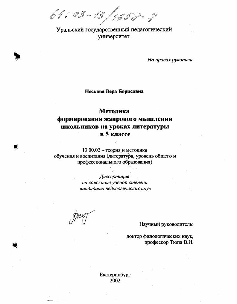 скачать диссертацию Методика формирования жанрового мышления школьников на уроках литературы в 5 классе Методика формирования жанрового мышления школьников на уроках литературы в 5 классе